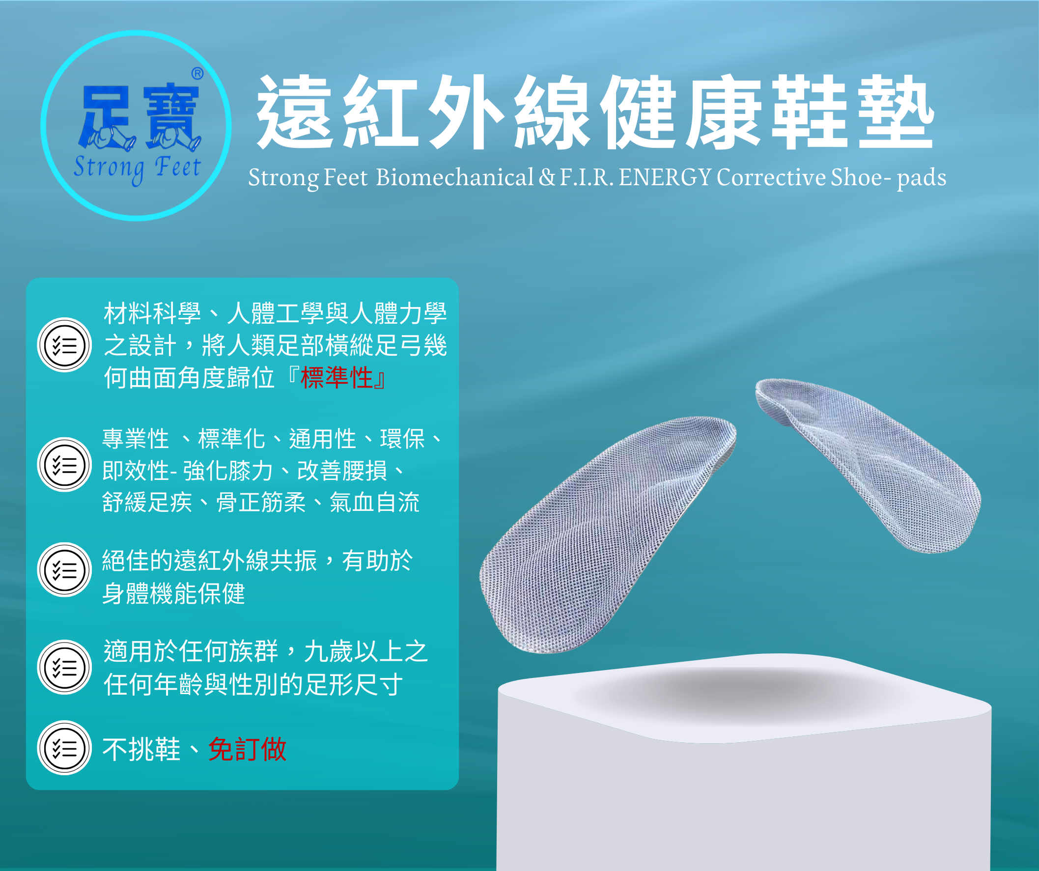 足寶Strong Feet 遠紅外線健康鞋墊 Biomechanical & F.I.R. Energy Shoe-pads (加購請電話諮詢)