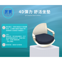 4D彈力 舒活坐墊 (加購商品請電話諮詢)